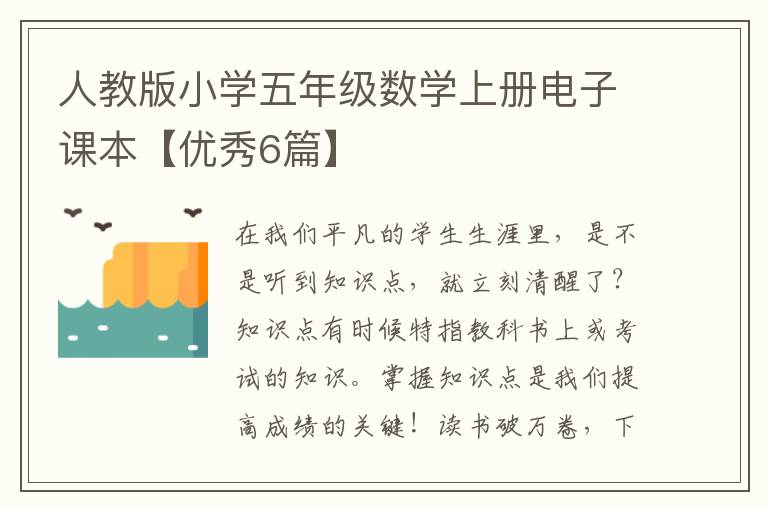 人教版小学五年级数学上册电子课本