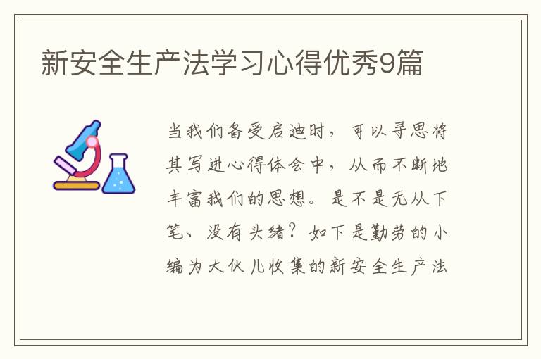 新安全生产法学习心得优秀9篇