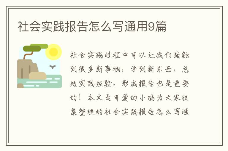 社会实践报告怎么写通用9篇