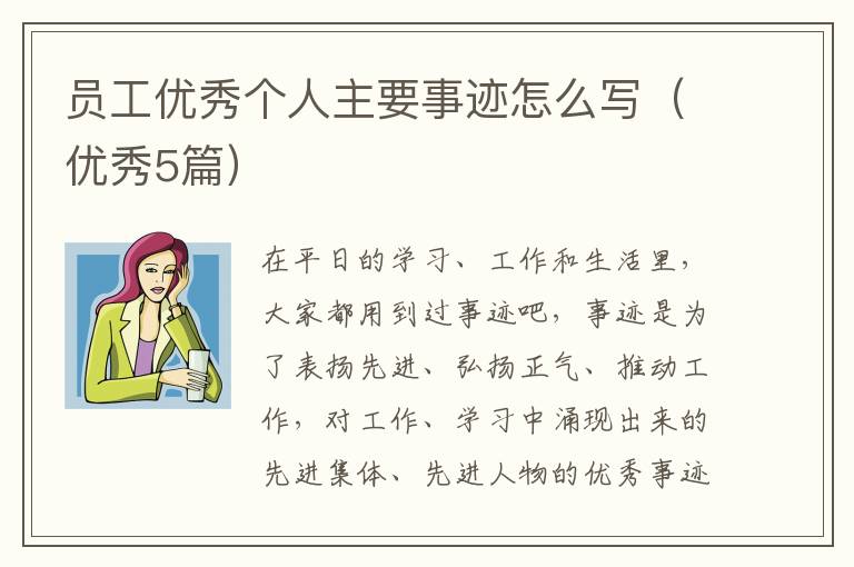 员工优秀个人主要事迹怎么写（优秀5