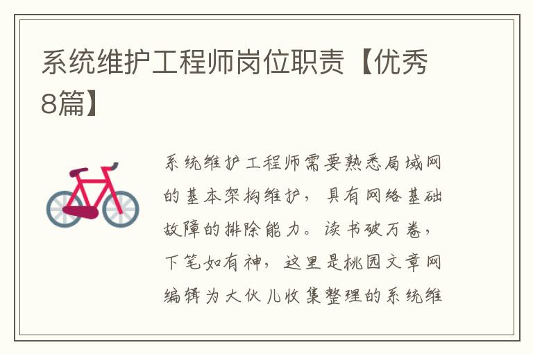 系统维护工程师岗位职责【优秀8篇