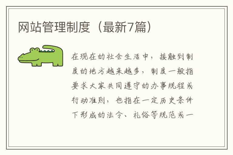 网站管理制度(最新7篇)
