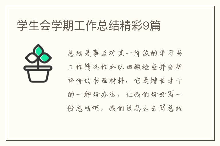 学生会学期工作总结精彩9篇