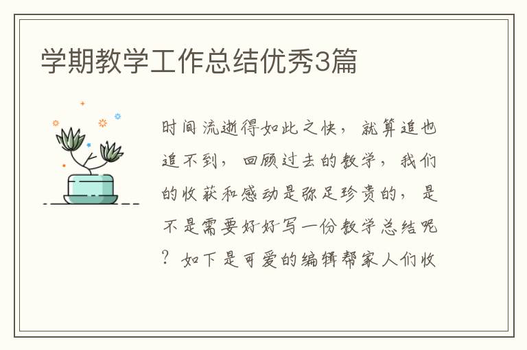 学期教学工作总结优秀3篇