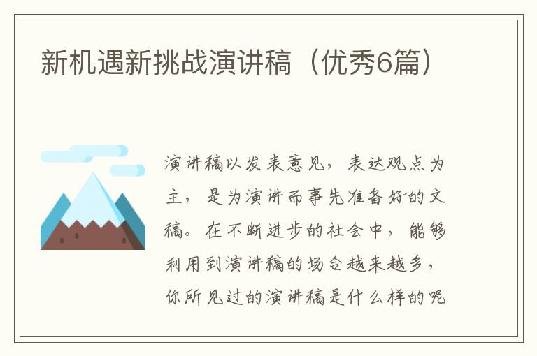 新机遇新挑战演讲稿（优秀6篇）