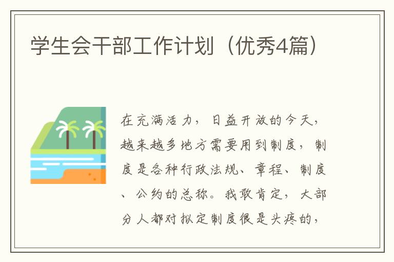 学生会干部工作计划(优秀4篇)
