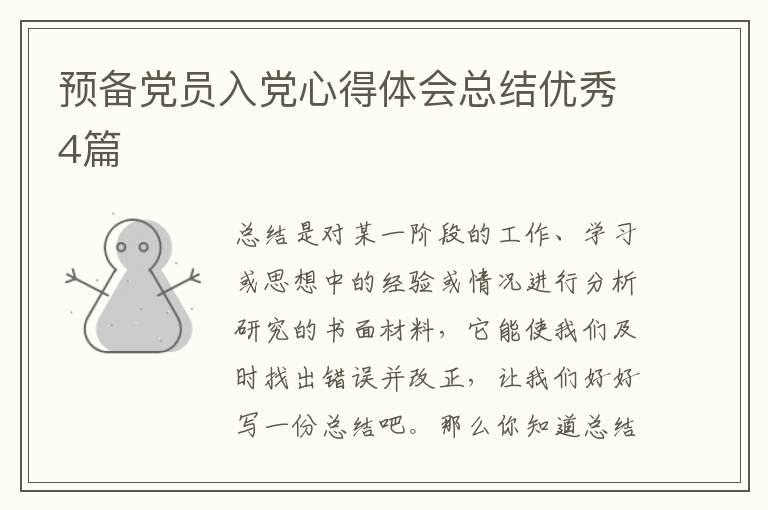 预备党员入党心得体会总结优秀4篇