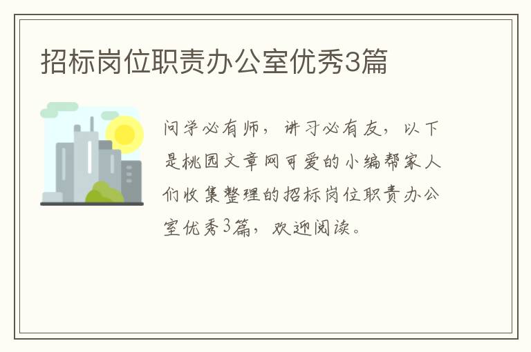 招标岗位职责办公室优秀3篇