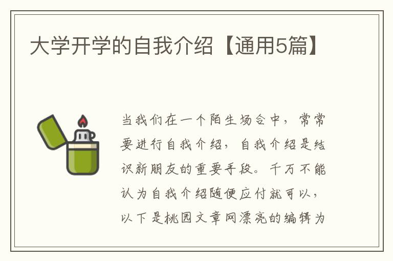 大学开学的自我介绍【通用5篇】