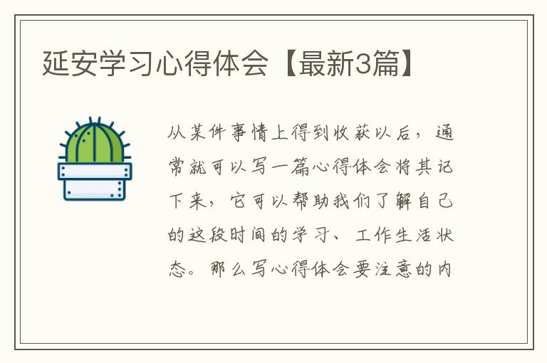 延安学习心得体会【最新3篇】