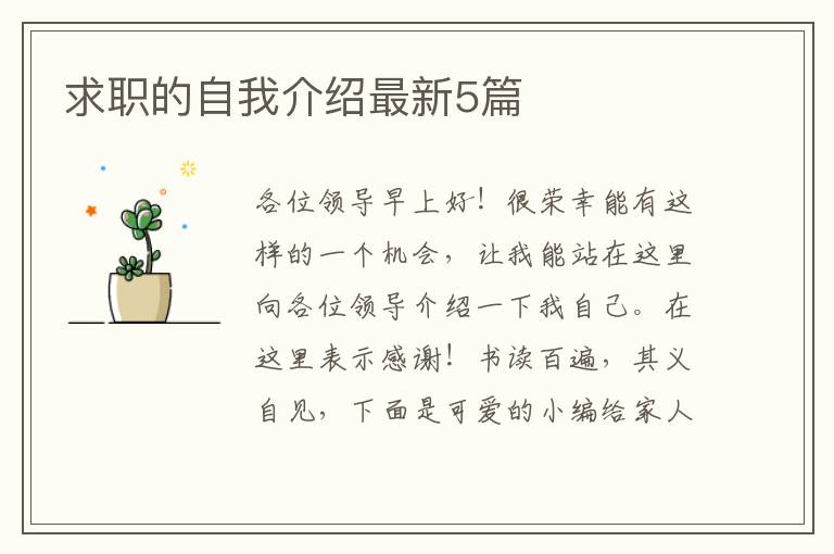 求职的自我介绍最新5篇