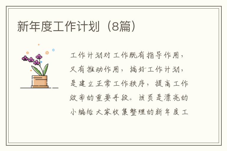 新年度工作计划（8篇）