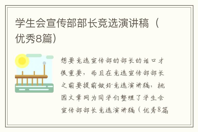 学生会宣传部部长竞选演讲稿(优秀8