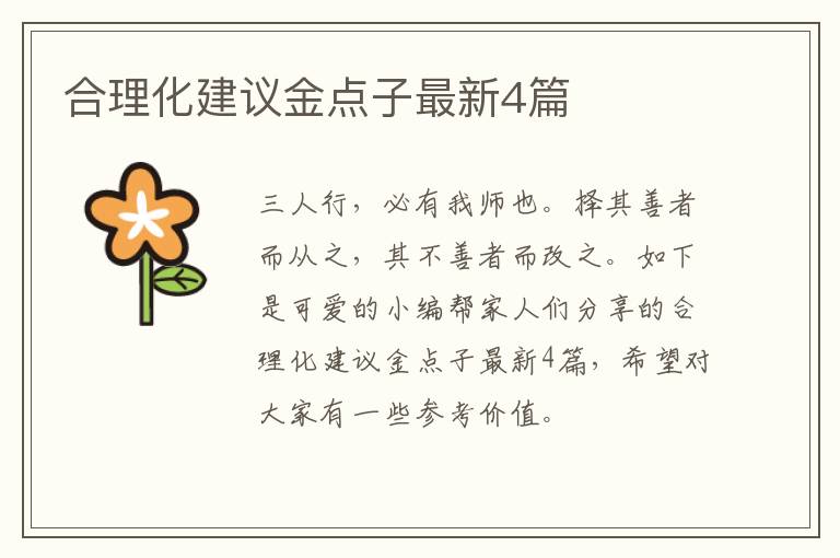 合理化建议金点子最新4篇