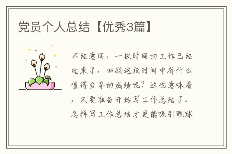党员个人总结【优秀3篇】