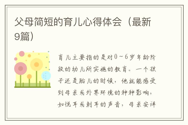 父母简短的育儿心得体会（最新9篇）