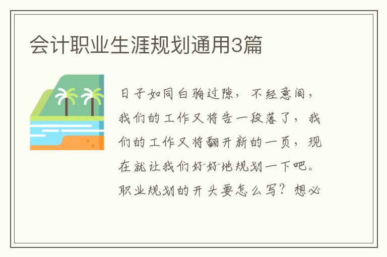 会计职业生涯规划通用3篇