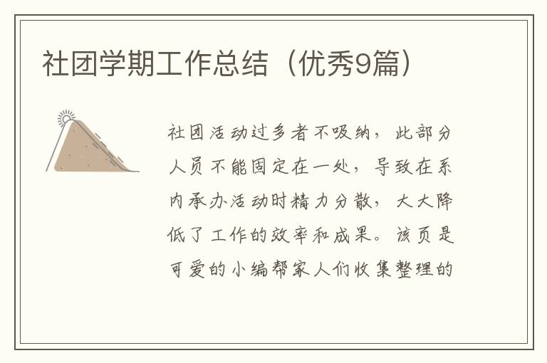 社团学期工作总结（优秀9篇）