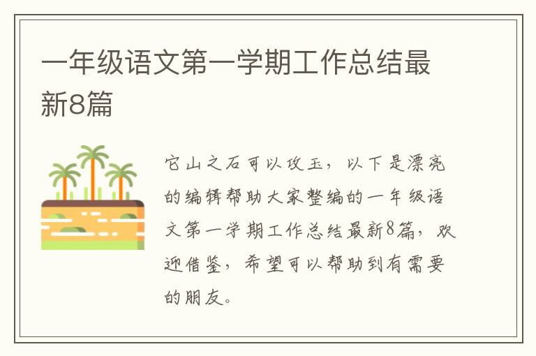 一年级语文第一学期工作总结最新8