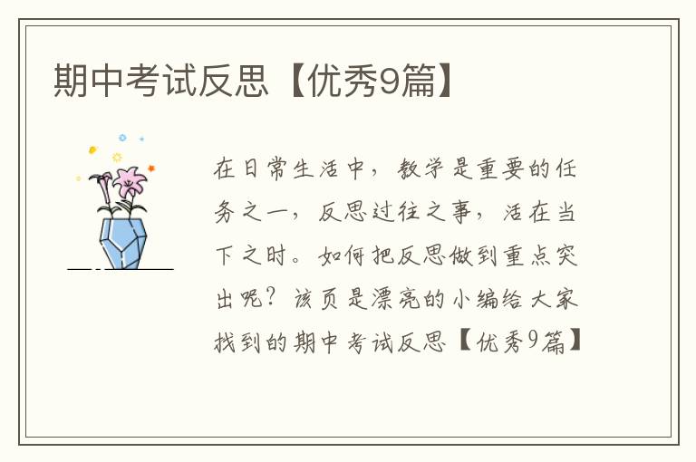 期中考试反思【优秀9篇】