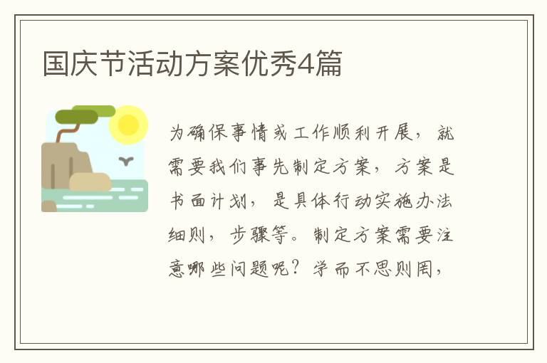 国庆节活动方案优秀4篇