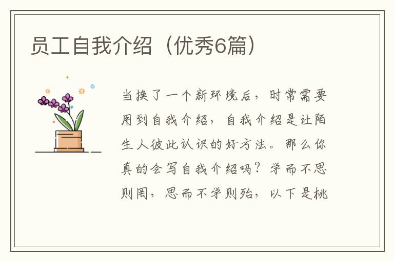 员工自我介绍（优秀6篇）