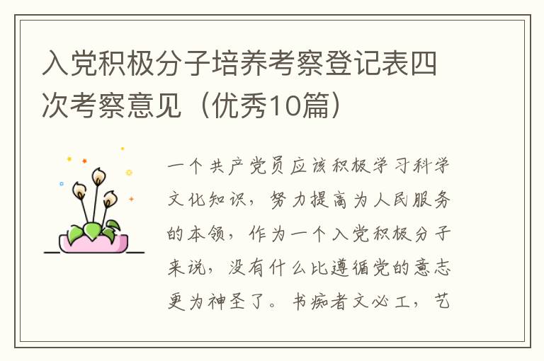 入党积极分子培养考察登记表四次考