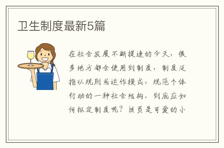 卫生制度最新5篇