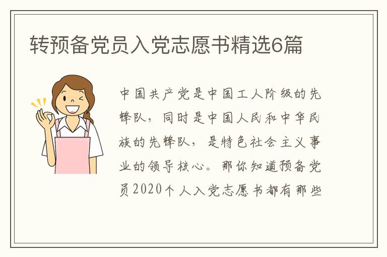 转预备党员入党志愿书精选6篇