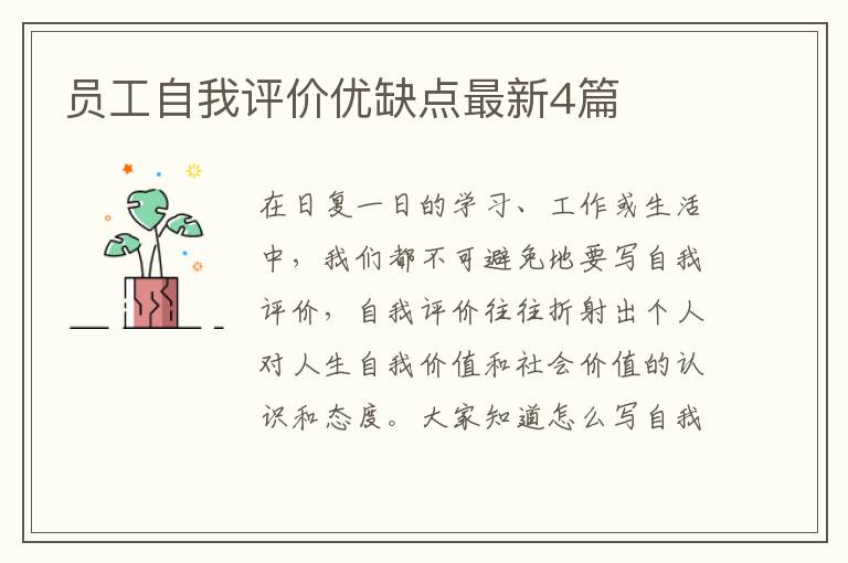 员工自我评价优缺点最新4篇