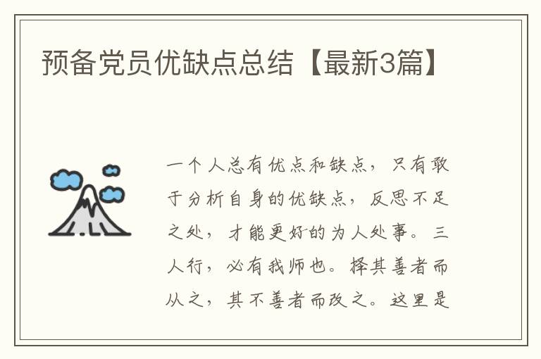 预备党员优缺点总结【最新3篇】