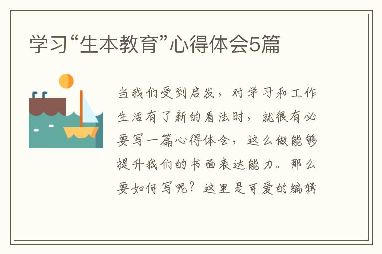 学习“生本教育”心得体会5篇