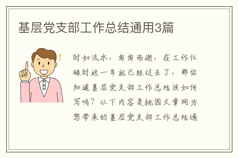 基层党支部工作总结通用3篇
