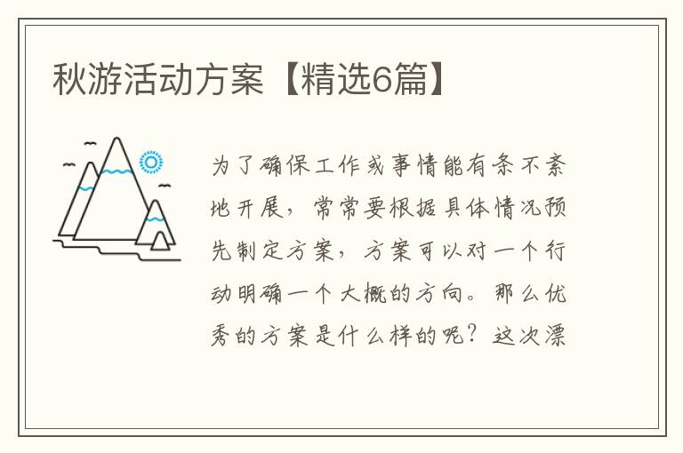 秋游活动方案【精选6篇】