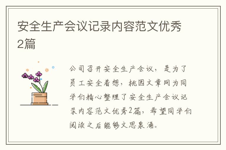安全生产会议记录内容范文优秀2篇