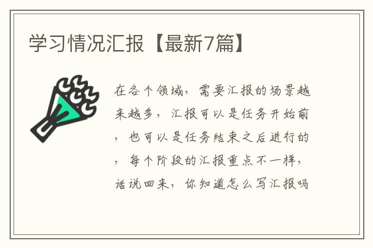 学习情况汇报【最新7篇】
