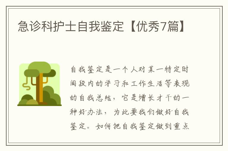 急诊科护士自我鉴定【优秀7篇】