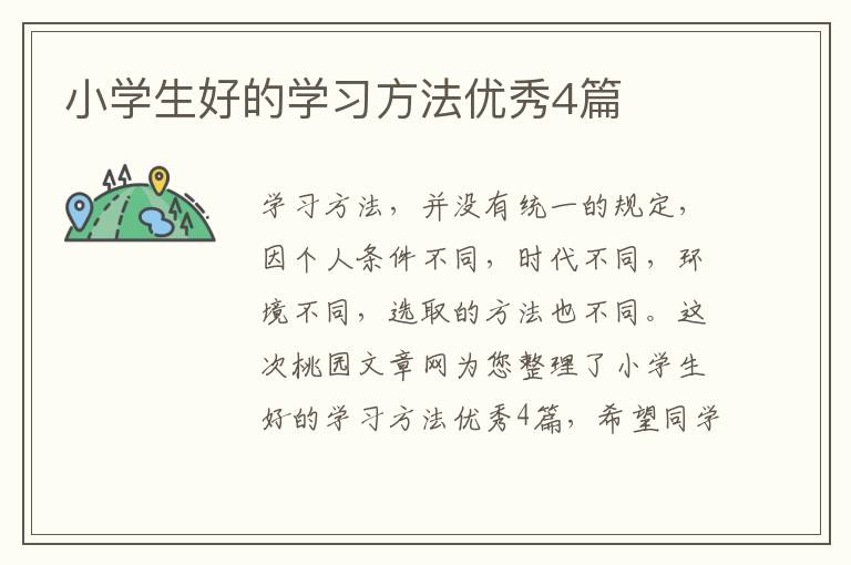 小学生好的学习方法优秀4篇