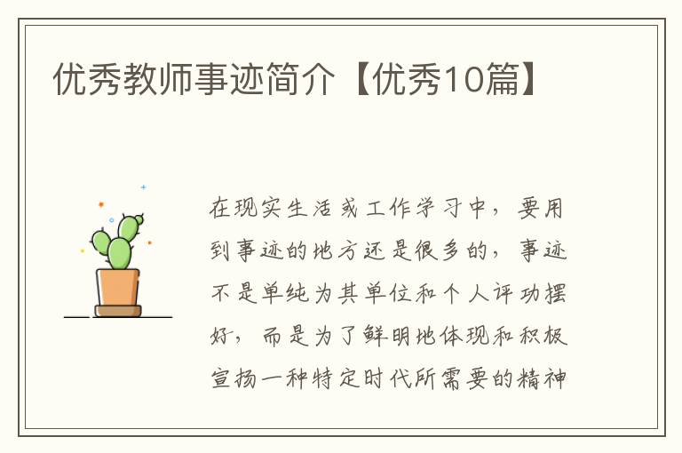 优秀教师事迹简介【优秀10篇】