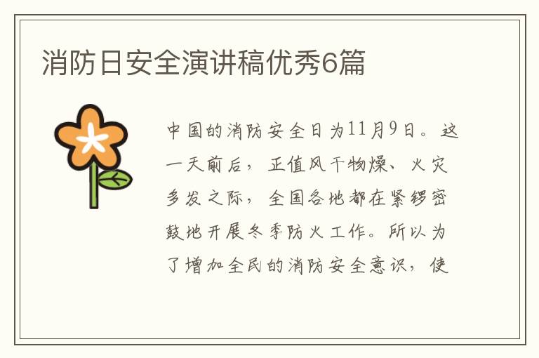消防日安全演讲稿优秀6篇
