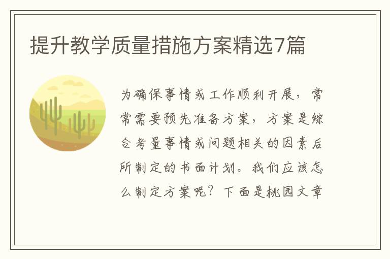 提升教学质量措施方案精选7篇