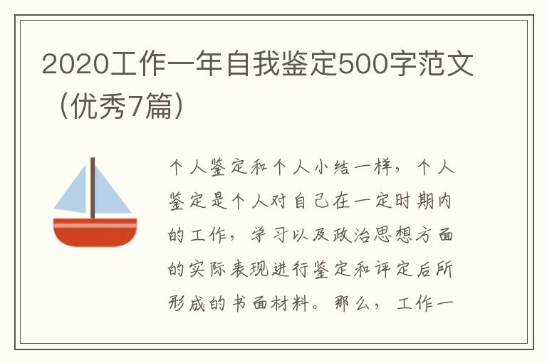 2020工作一年自我鉴定500字范文(优