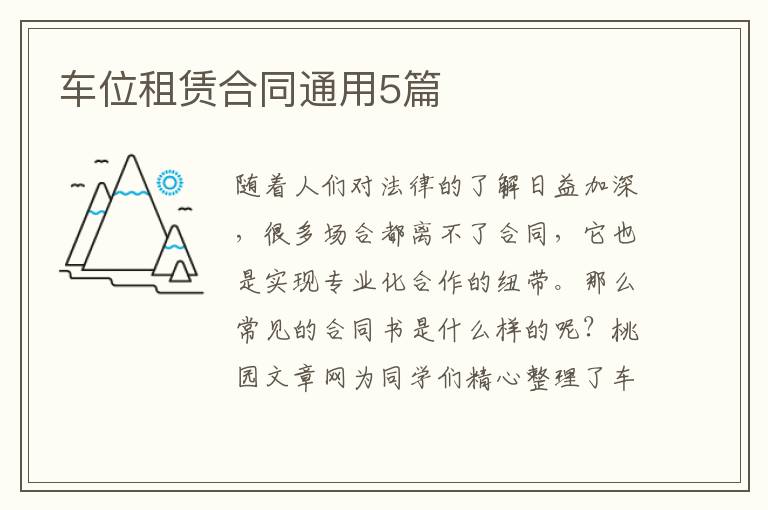 车位租赁合同通用5篇