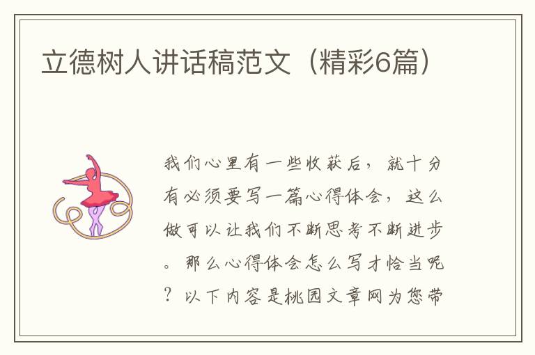 立德树人讲话稿范文(精彩6篇)