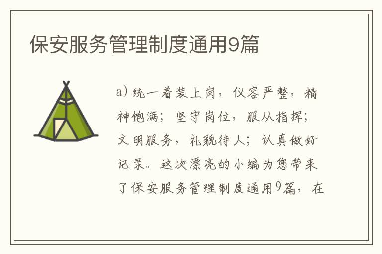 保安服务管理制度通用9篇