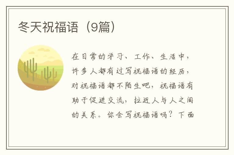 冬天祝福语(9篇)