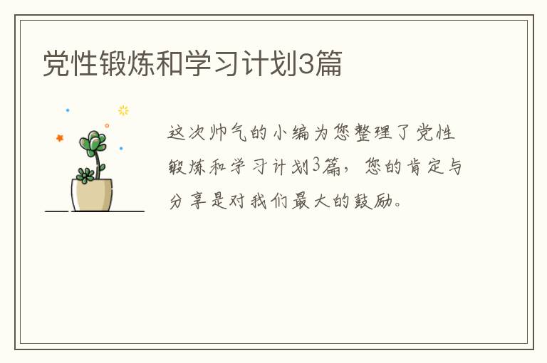 党性锻炼和学习计划3篇