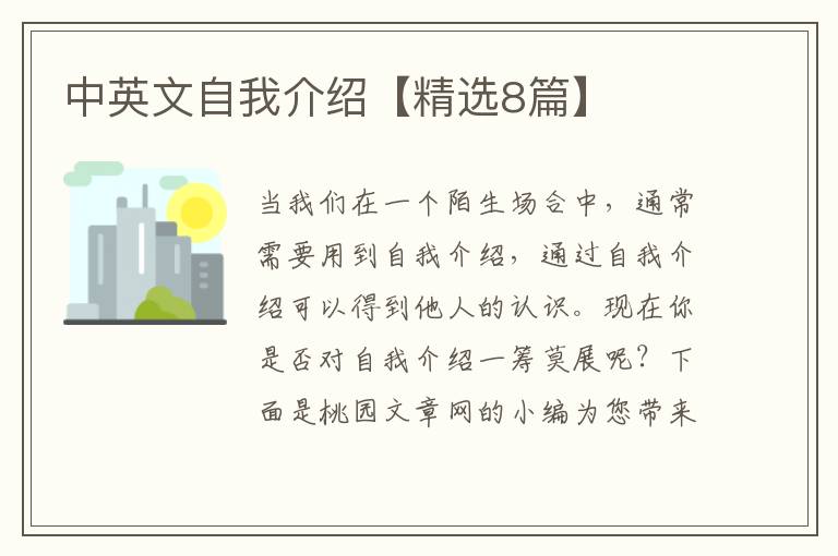 中英文自我介绍【精选8篇】