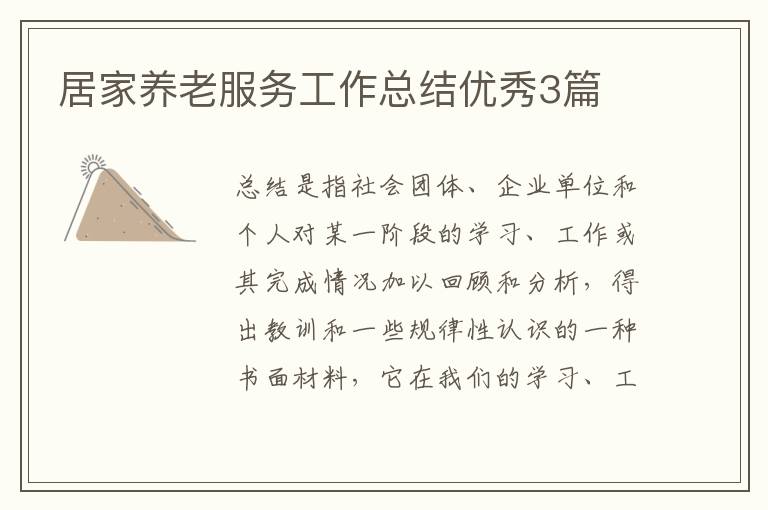 居家养老服务工作总结优秀3篇