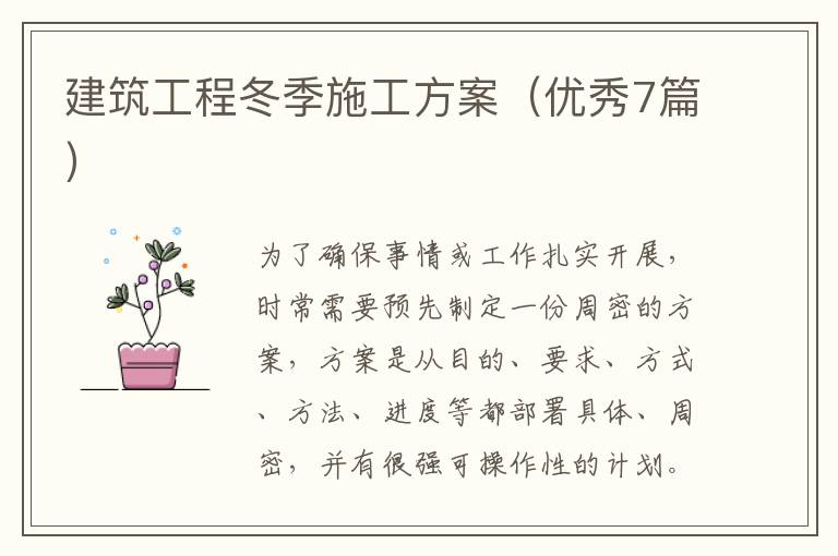 建筑工程冬季施工方案(优秀7篇)
